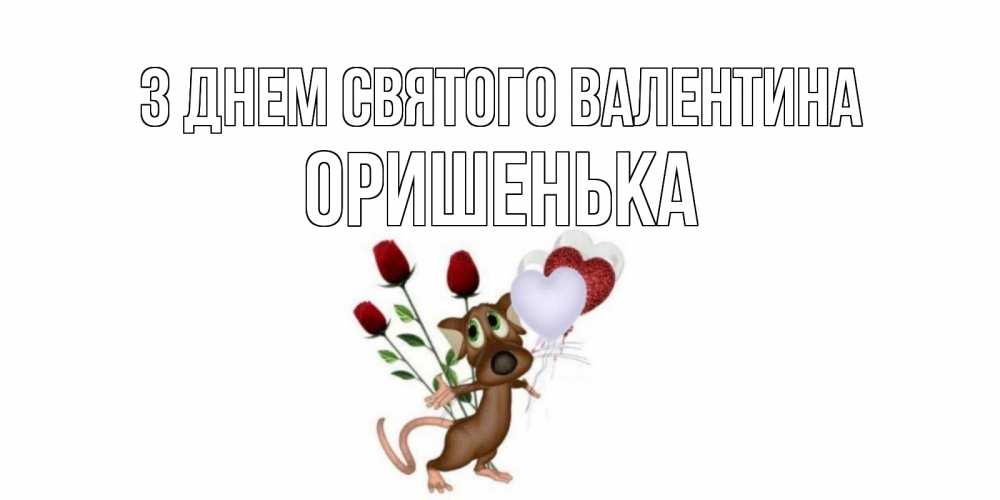 Открытка на каждый день з підписом, Оришенька З Днем Святого Валентина открытки на день святого Валентина для любимой девушки бесплатно онлайн Прикольна листівка з побажанням онлайн скачати безкоштовно 