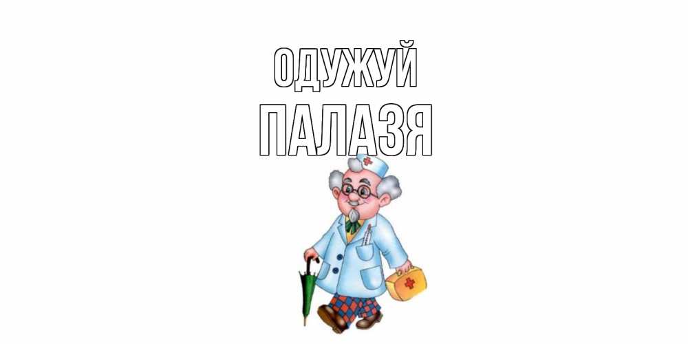 Открытка на каждый день з підписом, Палазя Одужуй не болей Прикольна листівка з побажанням онлайн скачати безкоштовно 
