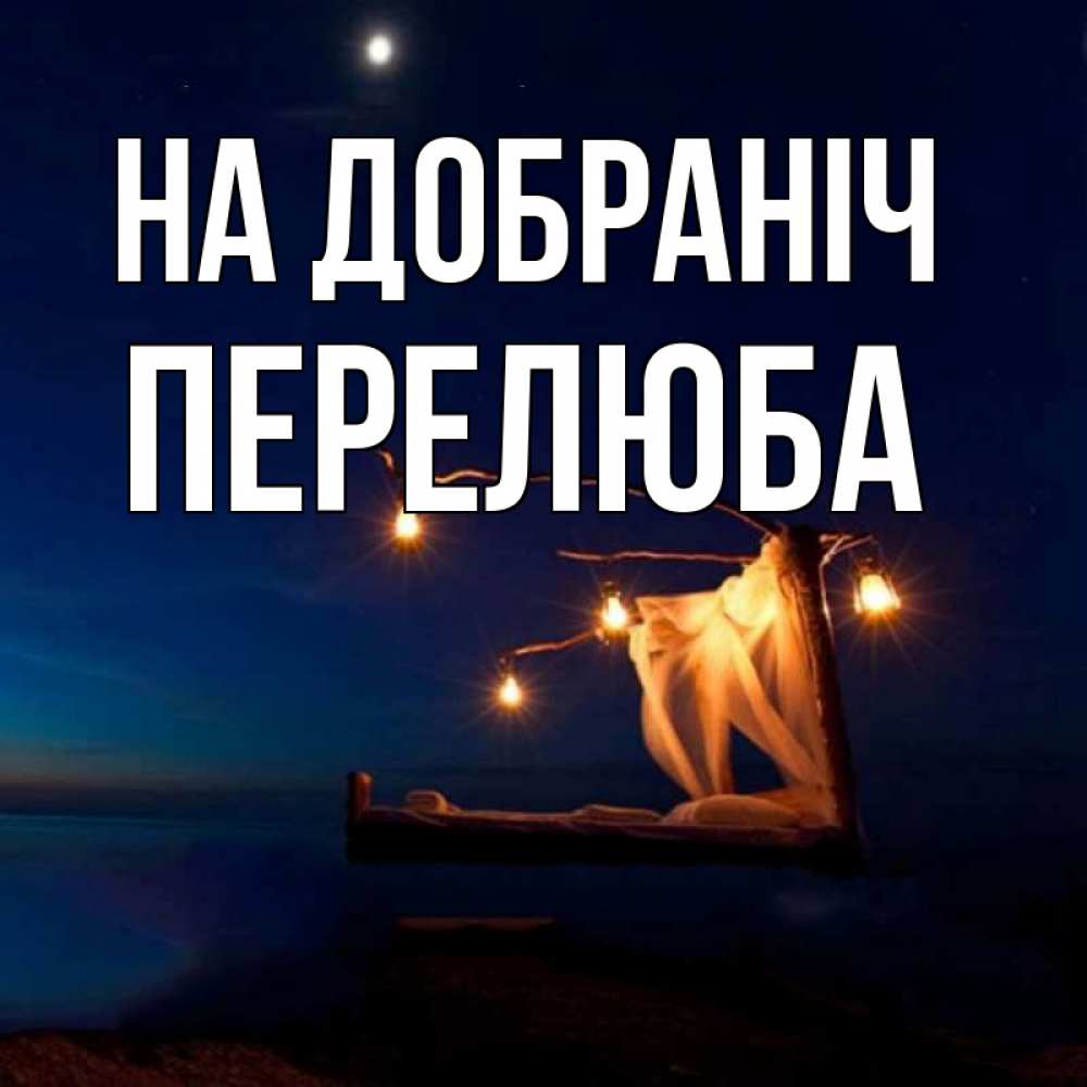 Открытка на каждый день з підписом, Перелюба На добраніч милый мой Прикольна листівка з побажанням онлайн скачати безкоштовно 