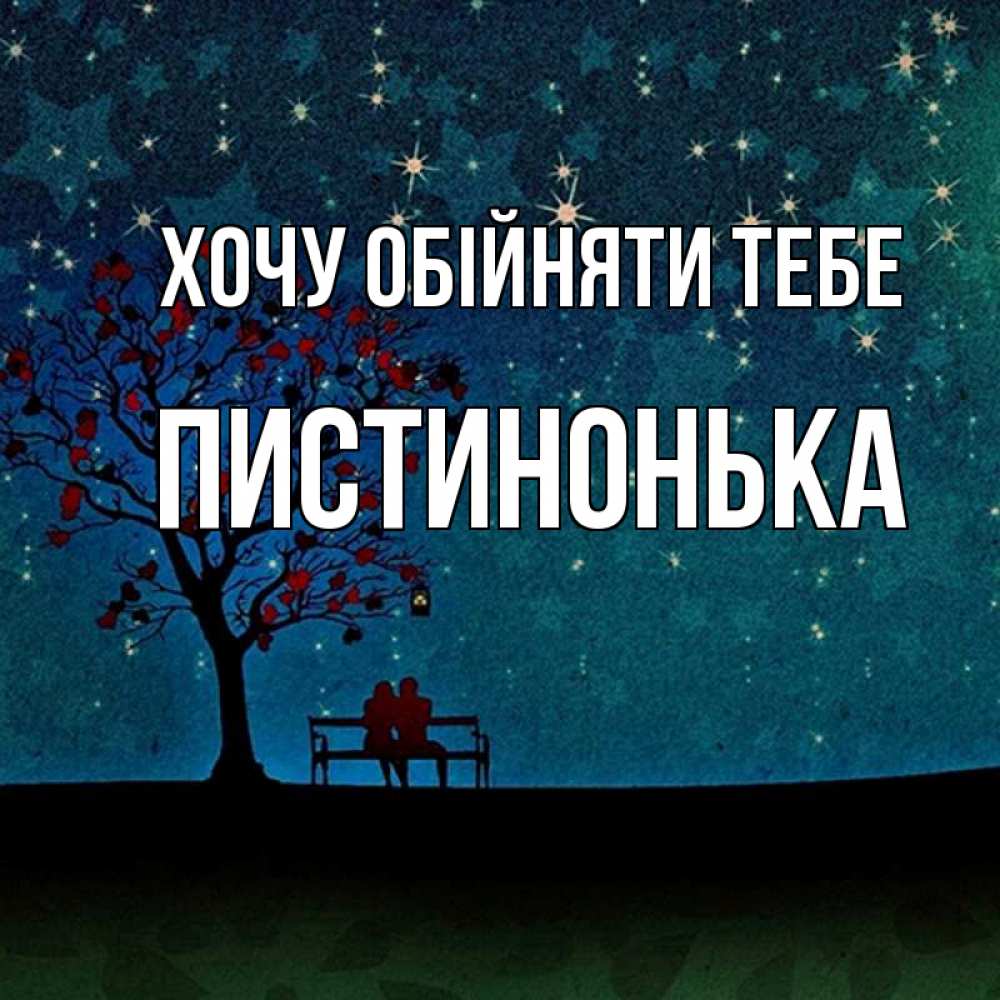 Открытка на каждый день з підписом, Пистинонька Хочу обійняти тебе много звезд Прикольна листівка з побажанням онлайн скачати безкоштовно 