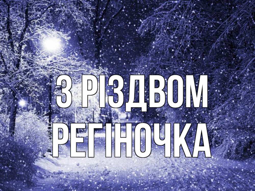 Открытка на каждый день з підписом, Регіночка З Різдвом зима, снег, фонарь Прикольна листівка з побажанням онлайн скачати безкоштовно 