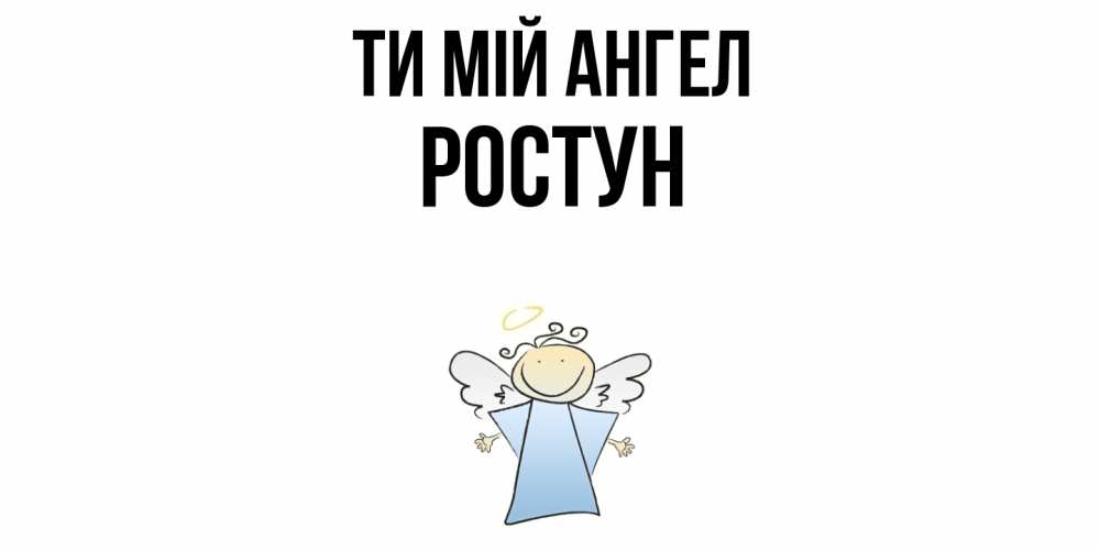 Открытка на каждый день з підписом, Ростун Ти мій ангел ангел Прикольна листівка з побажанням онлайн скачати безкоштовно 