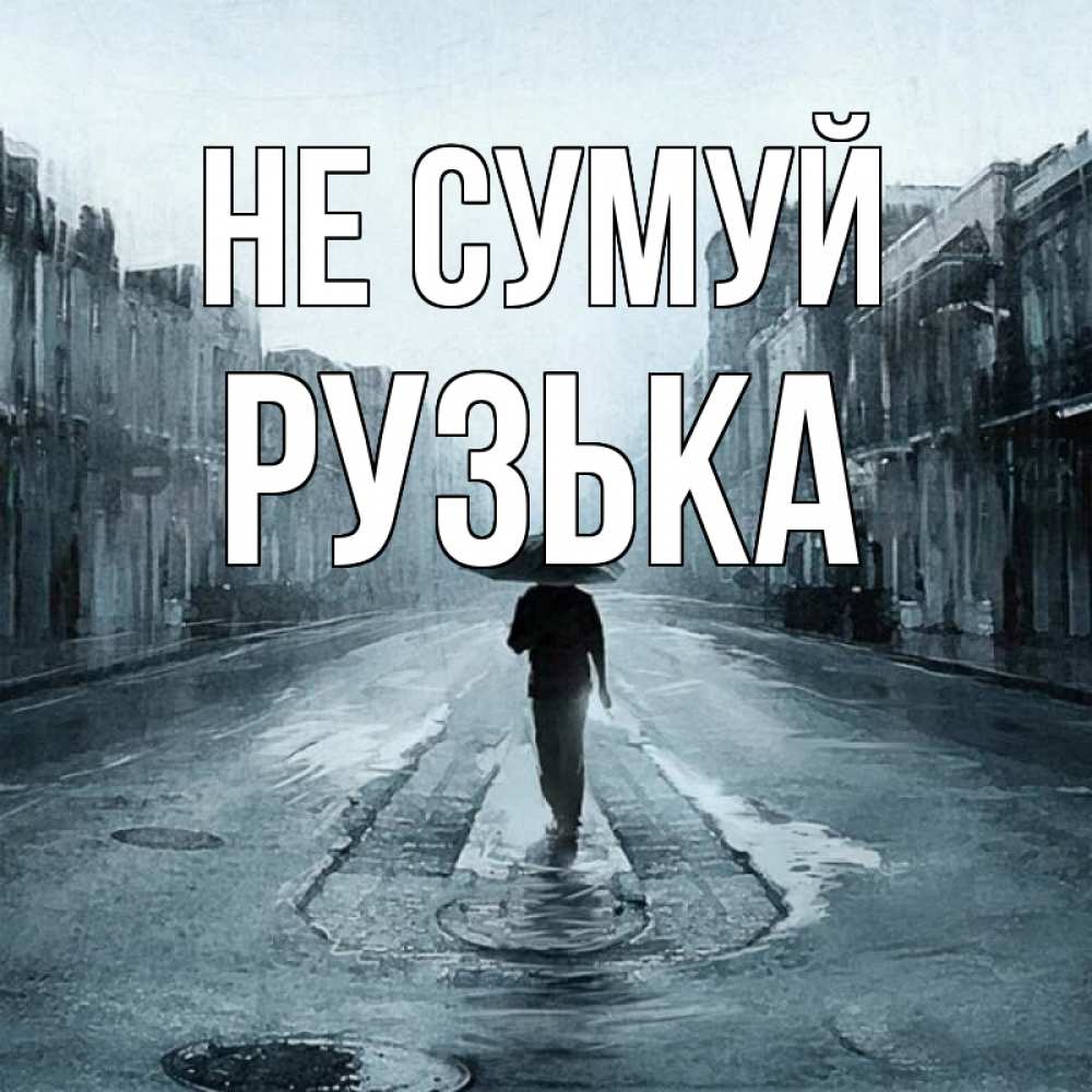 Открытка на каждый день з підписом, Рузька Не сумуй опустевшая улица Прикольна листівка з побажанням онлайн скачати безкоштовно 