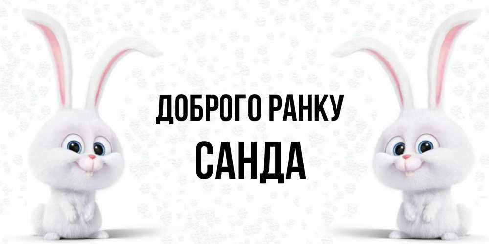 Открытка на каждый день з підписом, Санда Доброго ранку кролики с длинными ушками Прикольна листівка з побажанням онлайн скачати безкоштовно 