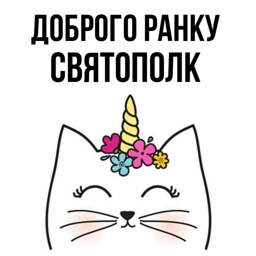 Открытка на каждый день з підписом, Святополк Доброго ранку утречко Прикольна листівка з побажанням онлайн скачати безкоштовно 