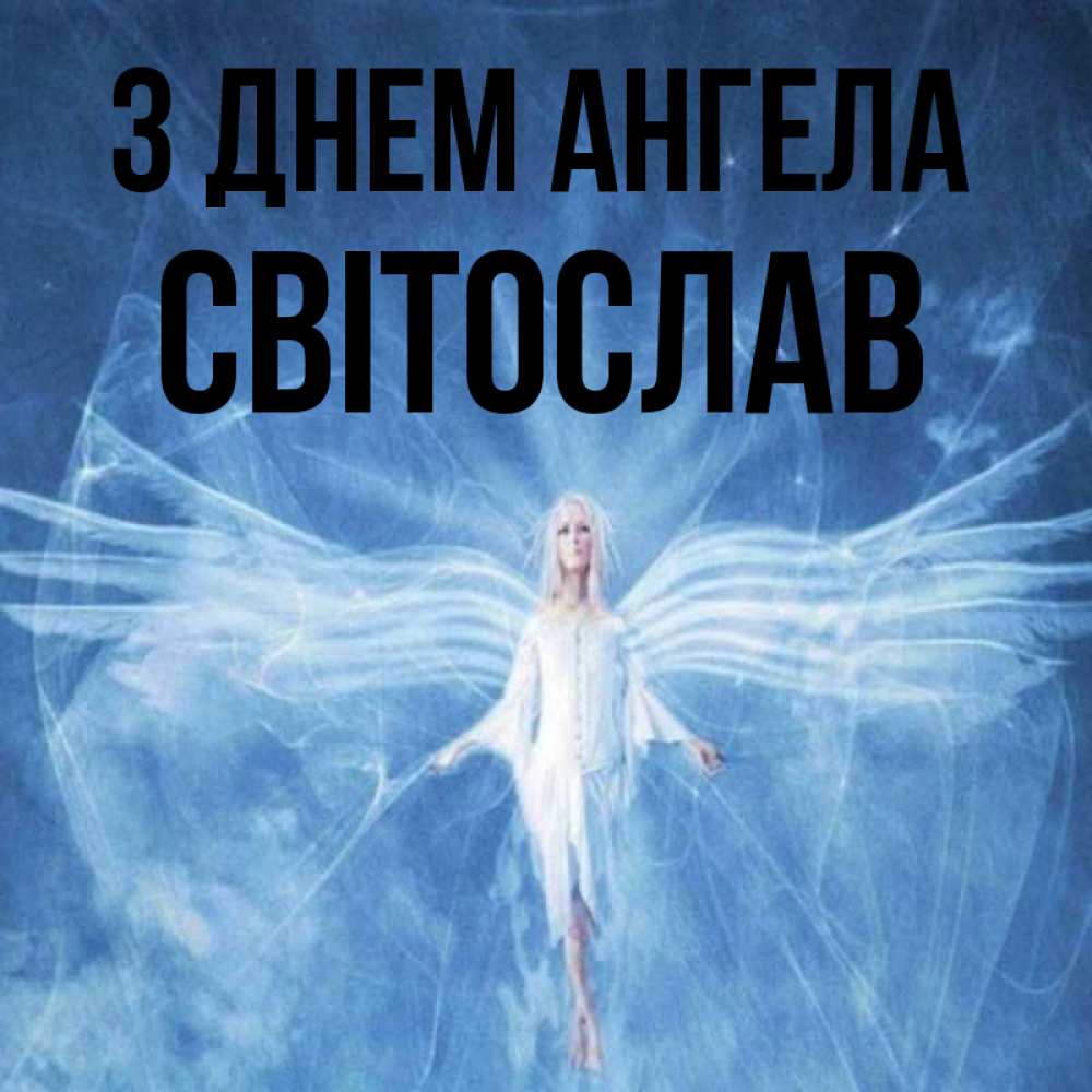 Открытка на каждый день з підписом, Світослав З Днем ангела голубой фон и крылья как у стрекозы Прикольна листівка з побажанням онлайн скачати безкоштовно 