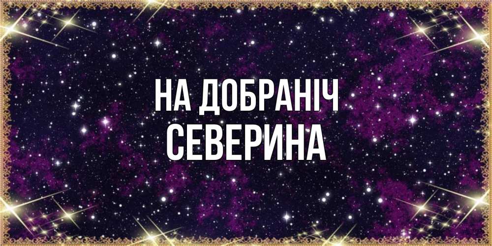 Открытка на каждый день з підписом, Северина На добраніч хорошего сна Прикольна листівка з побажанням онлайн скачати безкоштовно 