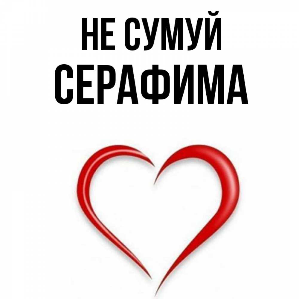 Открытка на каждый день з підписом, Серафима Не сумуй для любимой Прикольна листівка з побажанням онлайн скачати безкоштовно 