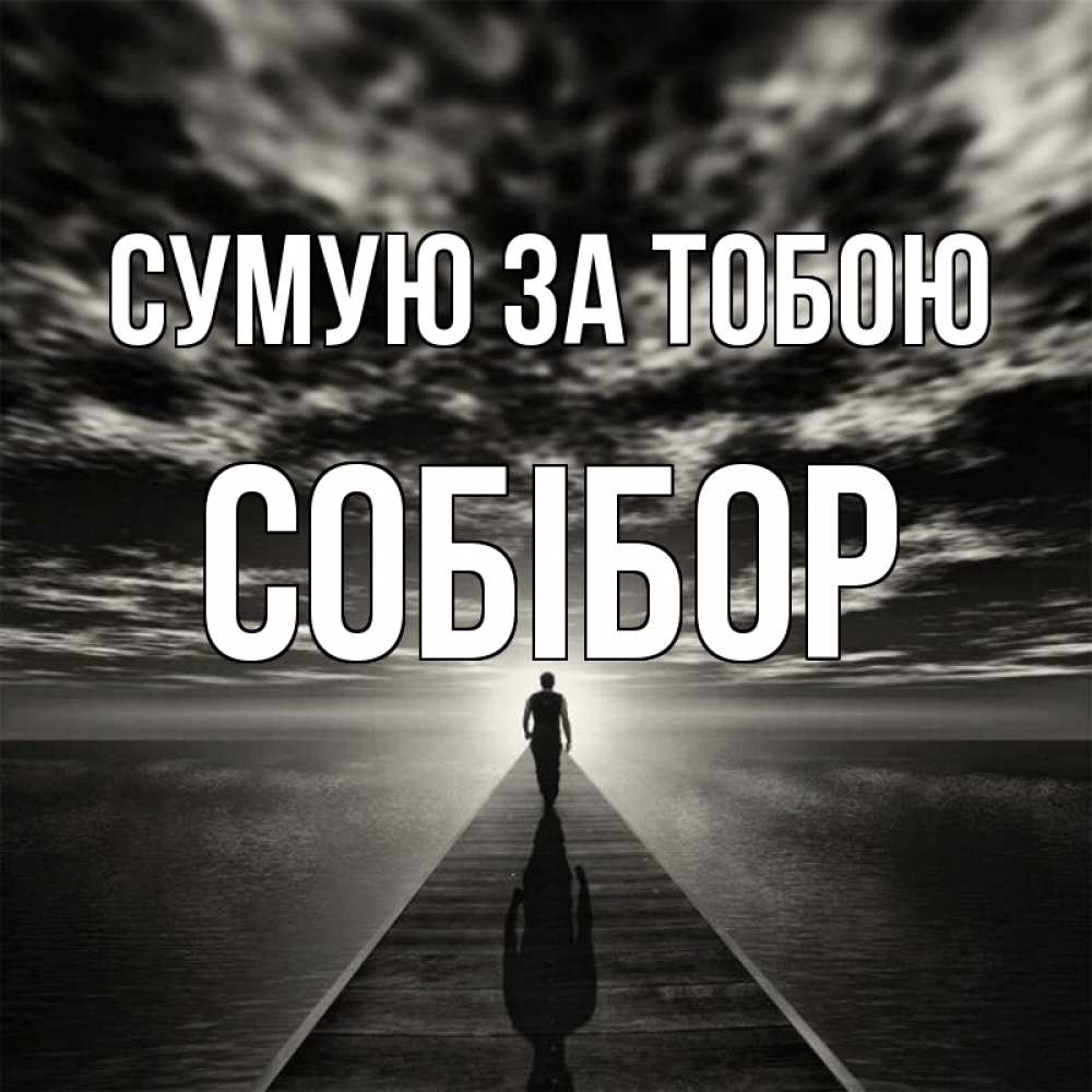 Открытка на каждый день з підписом, Собібор Сумую за тобою к тебе Прикольна листівка з побажанням онлайн скачати безкоштовно 