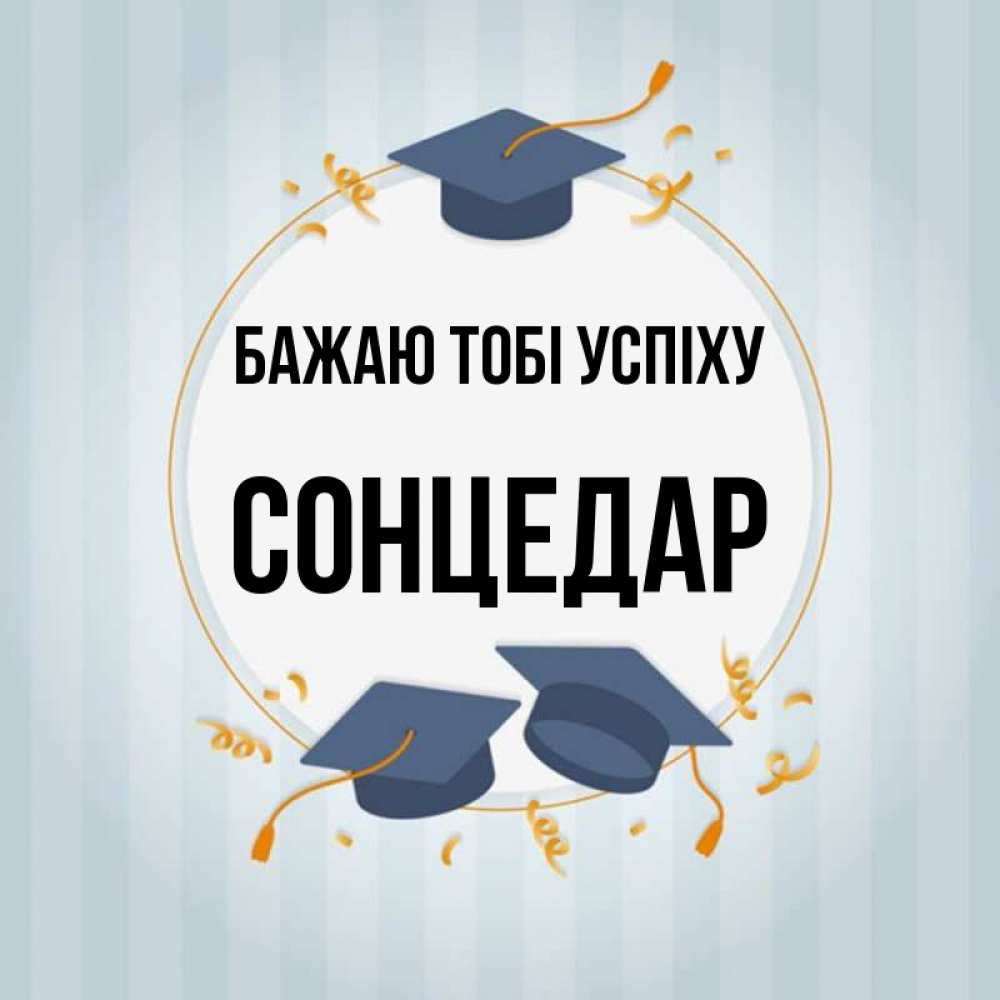 Открытка на каждый день з підписом, Сонцедар Бажаю тобі успіху для студентов Прикольна листівка з побажанням онлайн скачати безкоштовно 