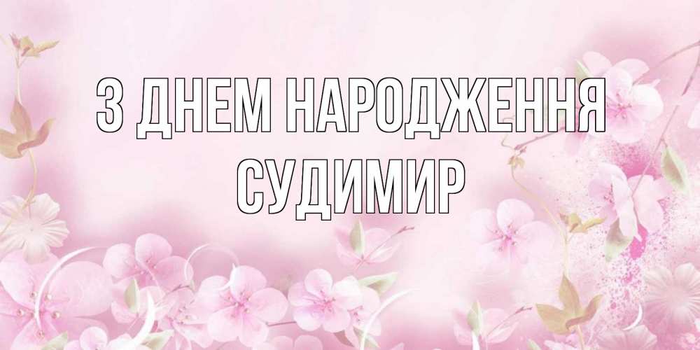 Открытка на каждый день з підписом, Судимир З Днем народження нежные цветы Прикольна листівка з побажанням онлайн скачати безкоштовно 