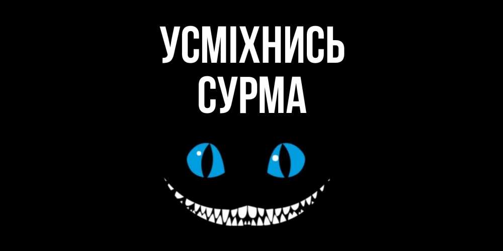 Открытка на каждый день з підписом, Сурма Усміхнись кот улыбается Прикольна листівка з побажанням онлайн скачати безкоштовно 