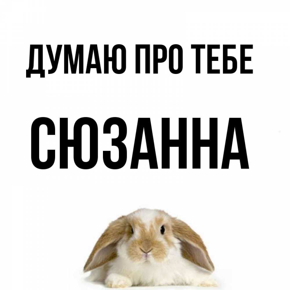 Открытка на каждый день з підписом, Сюзанна Думаю про тебе подписать своими руками онлайн Прикольна листівка з побажанням онлайн скачати безкоштовно 