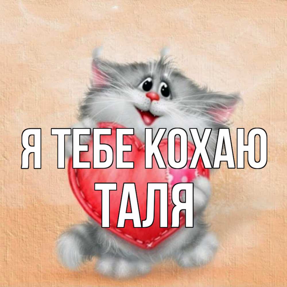 Открытка на каждый день з підписом, Таля Я тебе кохаю сердце с заплаткой Прикольна листівка з побажанням онлайн скачати безкоштовно 