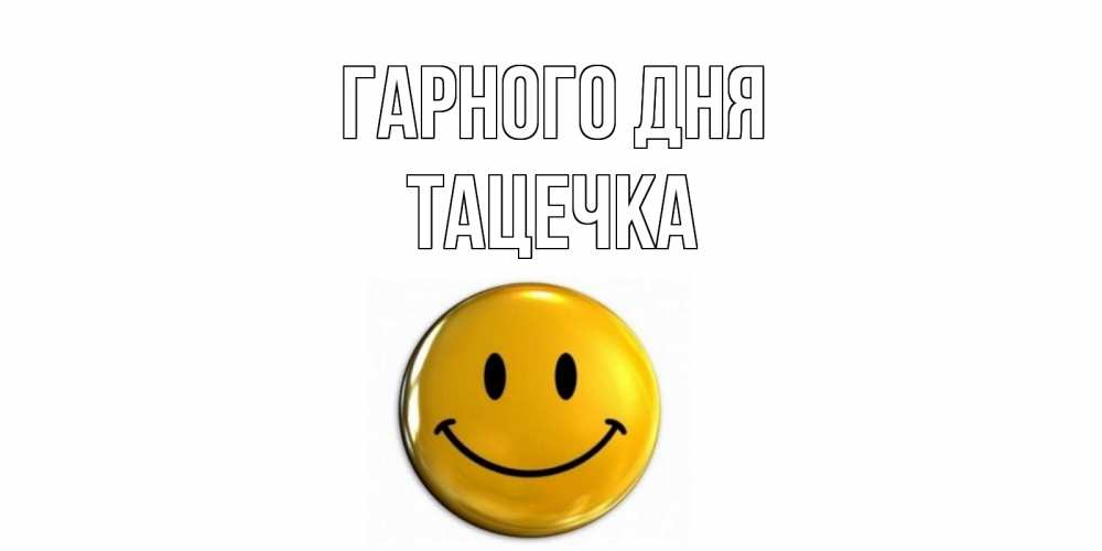 Открытка на каждый день з підписом, Тацечка Гарного дня отличного дня Прикольна листівка з побажанням онлайн скачати безкоштовно 