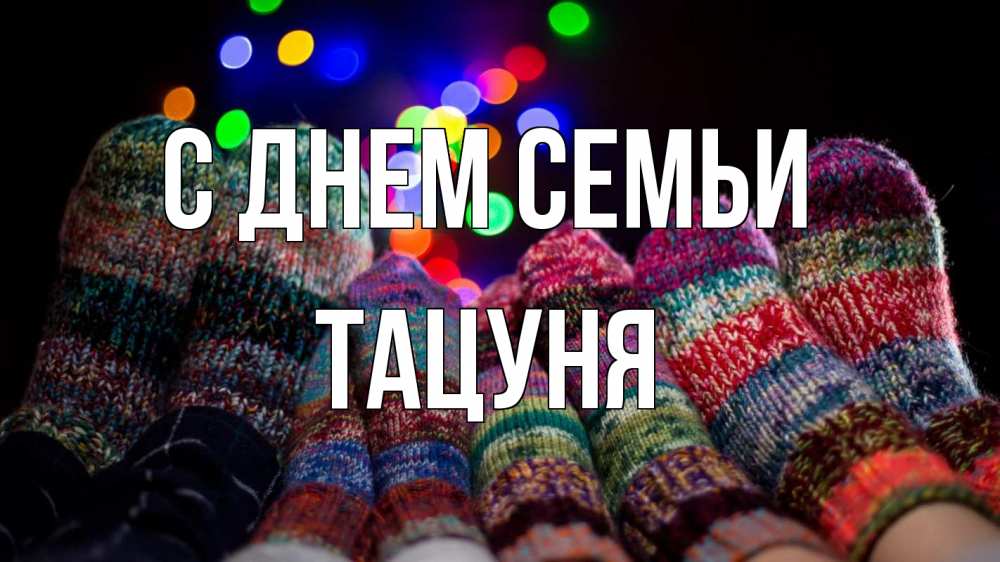 Открытка на каждый день з підписом, Тацуня С днем семьи с днем семьи Прикольна листівка з побажанням онлайн скачати безкоштовно 