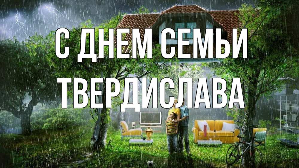 Открытка на каждый день з підписом, Твердислава С днем семьи с днем семьи Прикольна листівка з побажанням онлайн скачати безкоштовно 