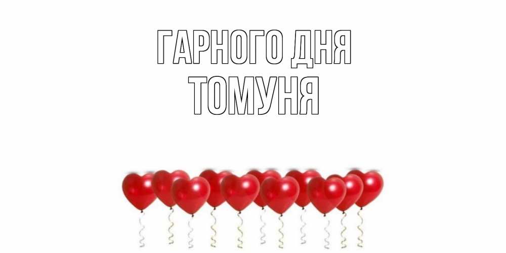 Открытка на каждый день з підписом, Томуня Гарного дня пожелание прекрасного дня Прикольна листівка з побажанням онлайн скачати безкоштовно 