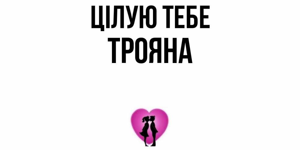 Открытка на каждый день з підписом, Трояна Цілую тебе поцелуй Прикольна листівка з побажанням онлайн скачати безкоштовно 