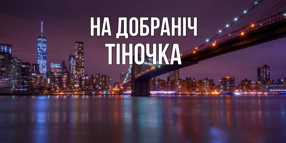 Открытка на каждый день з підписом, Тіночка На добраніч ночной мост Прикольна листівка з побажанням онлайн скачати безкоштовно 