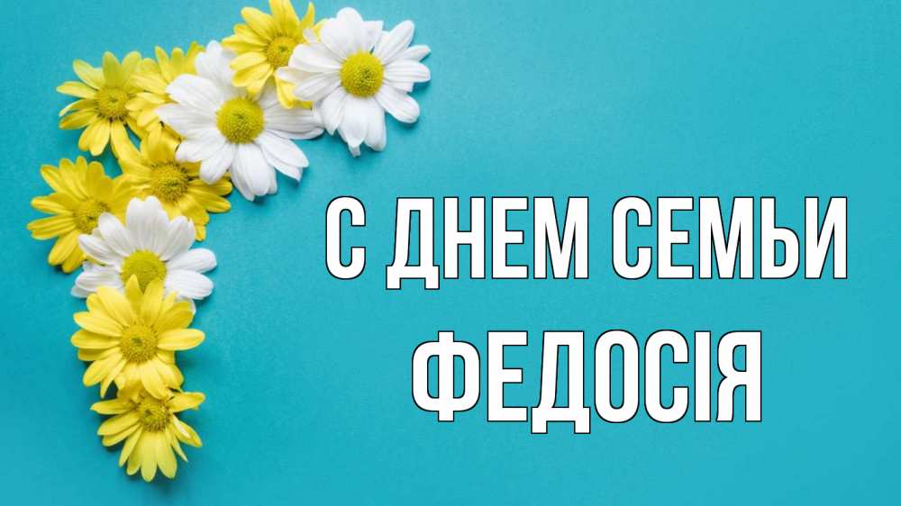 Открытка на каждый день з підписом, Федосія С днем семьи с днем семьи Прикольна листівка з побажанням онлайн скачати безкоштовно 