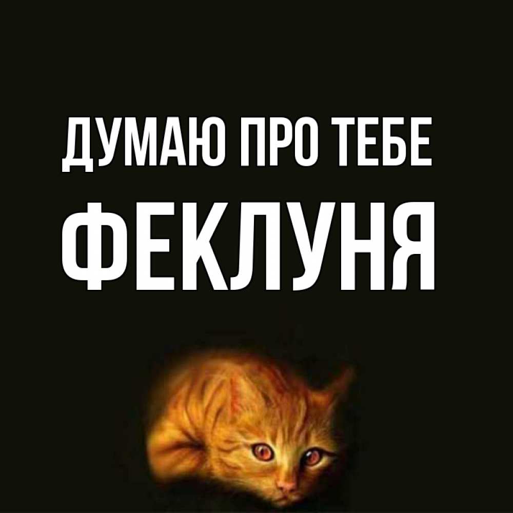 Открытка на каждый день з підписом, Феклуня Думаю про тебе рыжий Прикольна листівка з побажанням онлайн скачати безкоштовно 