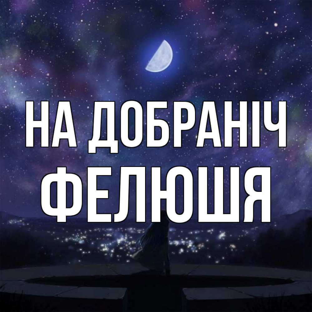 Открытка на каждый день з підписом, Фелюшя На добраніч набережная Прикольна листівка з побажанням онлайн скачати безкоштовно 