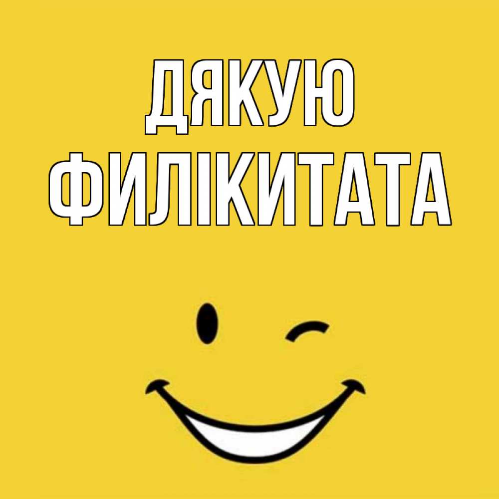 Открытка на каждый день з підписом, Филікитата Дякую благодарю и улыбаюсь Прикольна листівка з побажанням онлайн скачати безкоштовно 