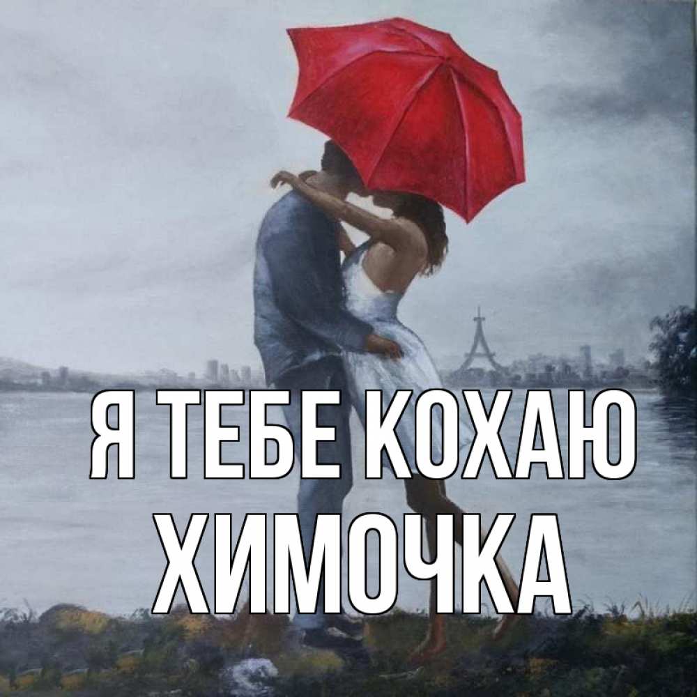 Открытка на каждый день з підписом, Химочка Я тебе кохаю под красным зонтом Прикольна листівка з побажанням онлайн скачати безкоштовно 