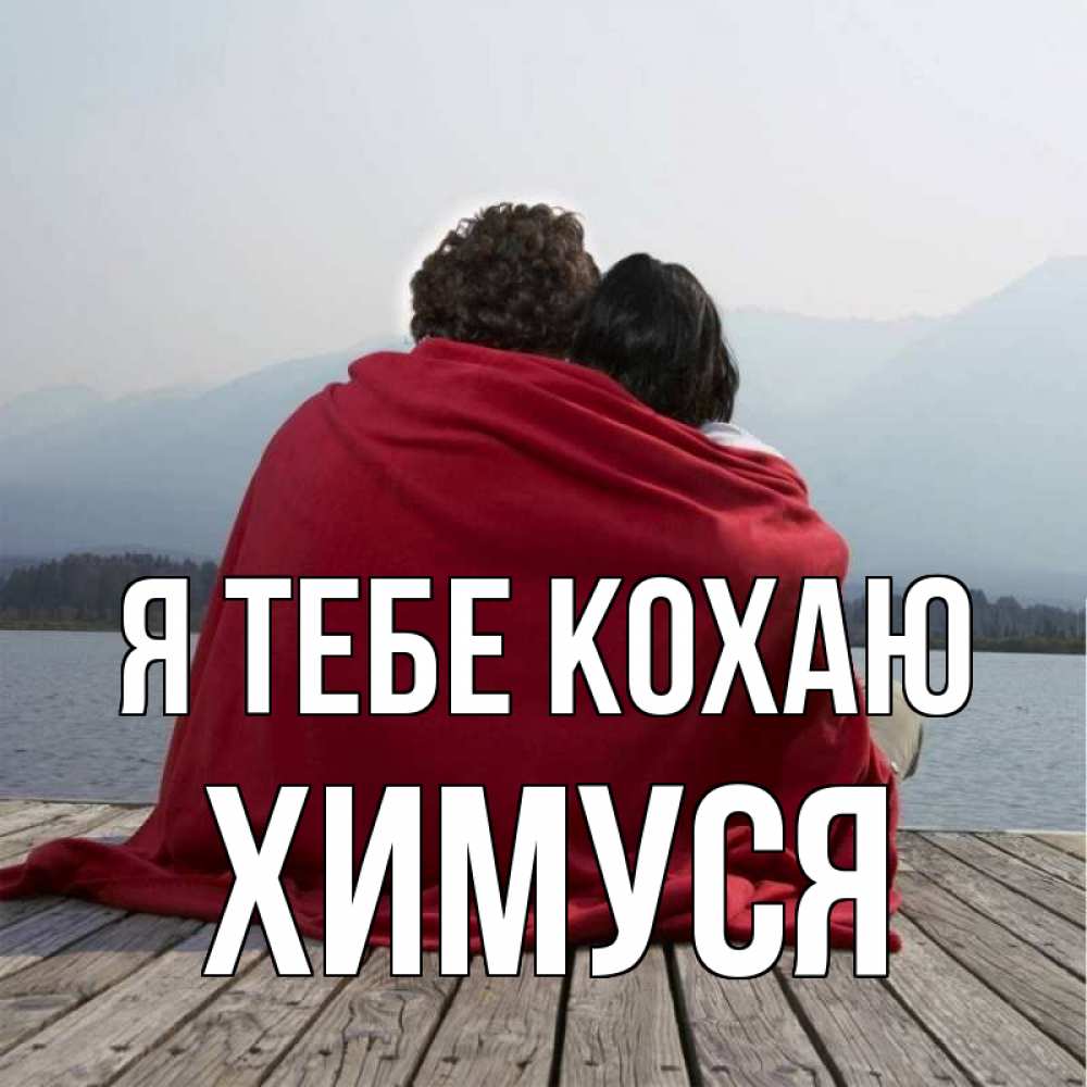 Открытка на каждый день з підписом, Химуся Я тебе кохаю плед Прикольна листівка з побажанням онлайн скачати безкоштовно 