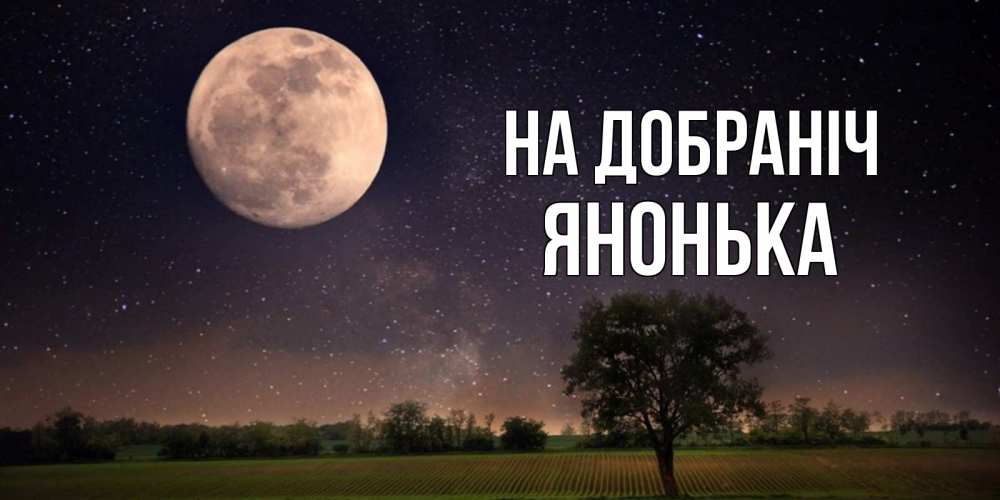 Открытка на каждый день з підписом, Янонька На добраніч ночные открытки с луной Прикольна листівка з побажанням онлайн скачати безкоштовно 