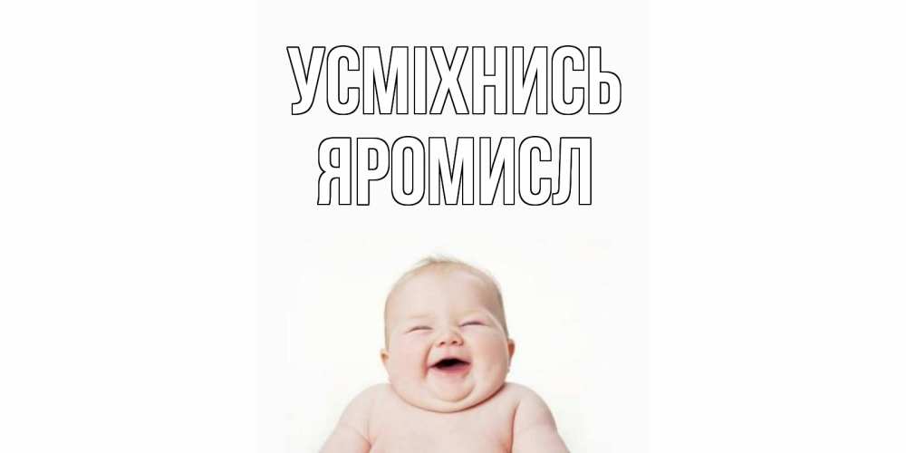 Открытка на каждый день з підписом, Яромисл Усміхнись ребенок Прикольна листівка з побажанням онлайн скачати безкоштовно 