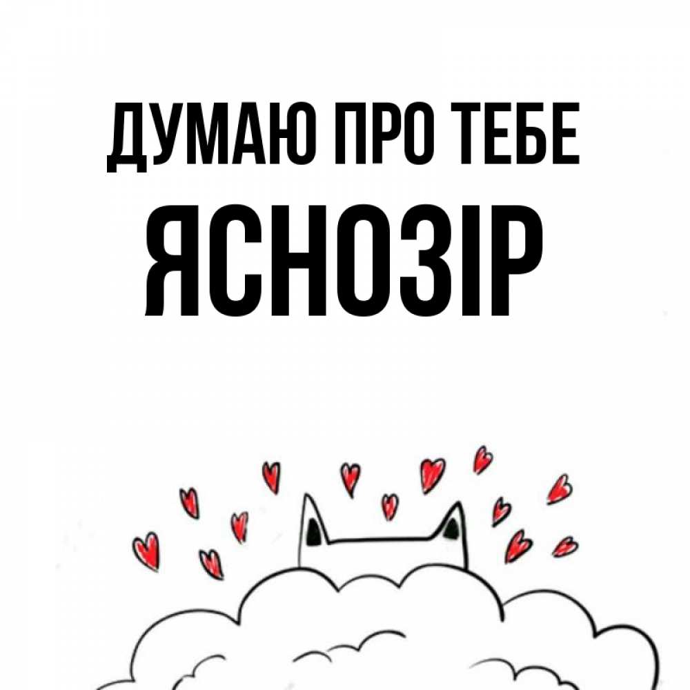 Открытка на каждый день з підписом, Яснозір Думаю про тебе кот за облаком Прикольна листівка з побажанням онлайн скачати безкоштовно 