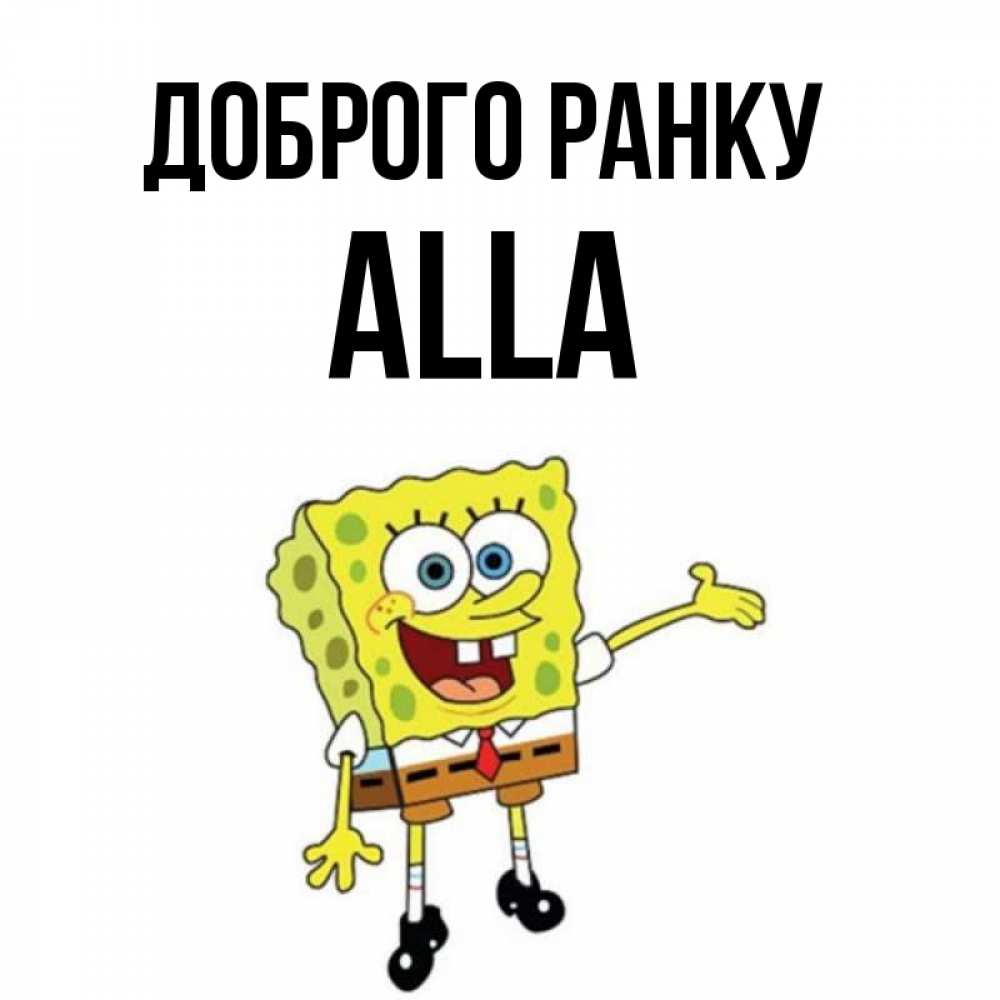 Открытка на каждый день з підписом, Alla Доброго ранку губка боб улыбается Прикольна листівка з побажанням онлайн скачати безкоштовно 