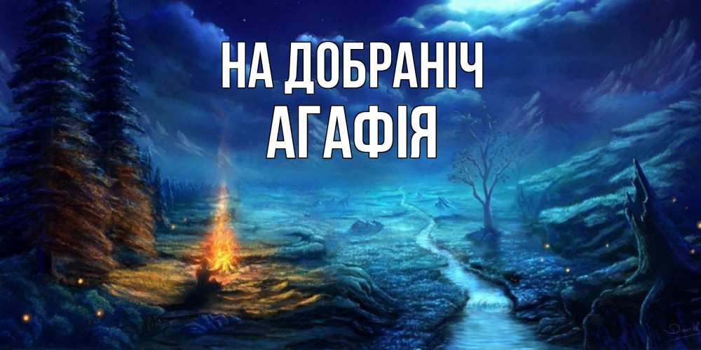 Открытка на каждый день з підписом, Агафія На добраніч спокойной ночи красивая картинка с подписью Прикольна листівка з побажанням онлайн скачати безкоштовно 