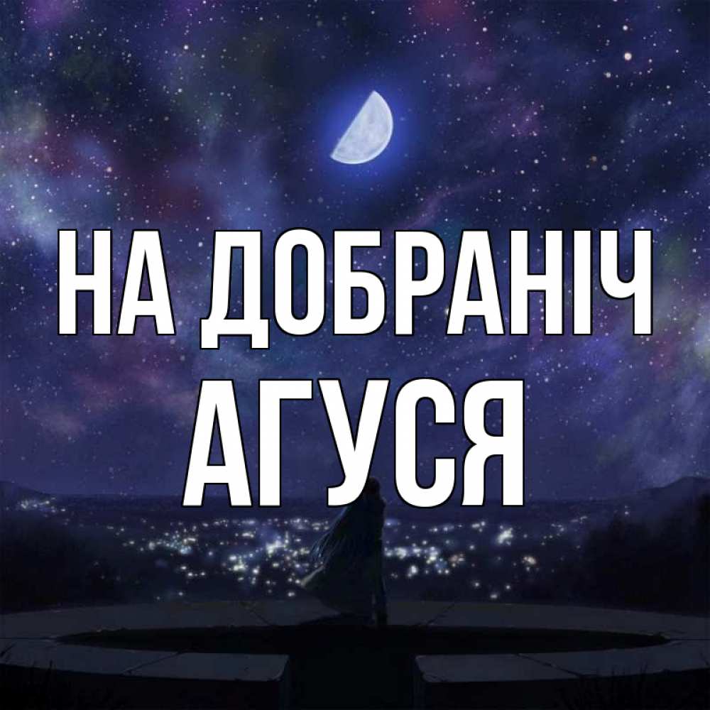 Листівка На добраніч, Агуся