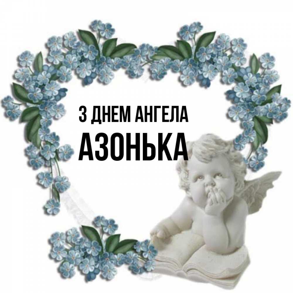 Открытка на каждый день з підписом, Азонька З Днем ангела голубые цветы и мраморный ангел Прикольна листівка з побажанням онлайн скачати безкоштовно 