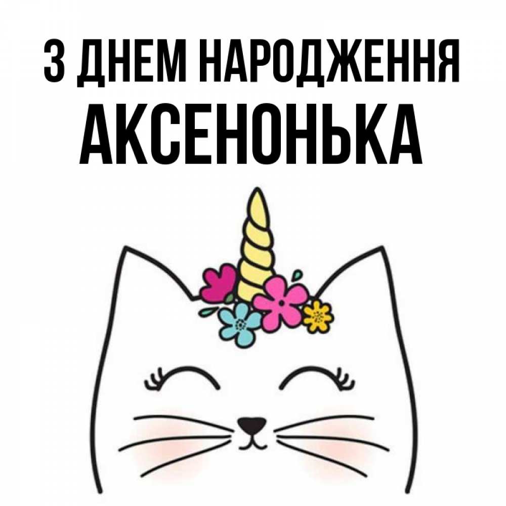 Открытка на каждый день з підписом, Аксенонька З Днем народження милый кот с одним рожком Прикольна листівка з побажанням онлайн скачати безкоштовно 