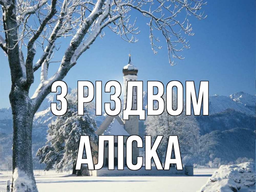Открытка на каждый день з підписом, Аліска З Різдвом зима, храм, костел Прикольна листівка з побажанням онлайн скачати безкоштовно 
