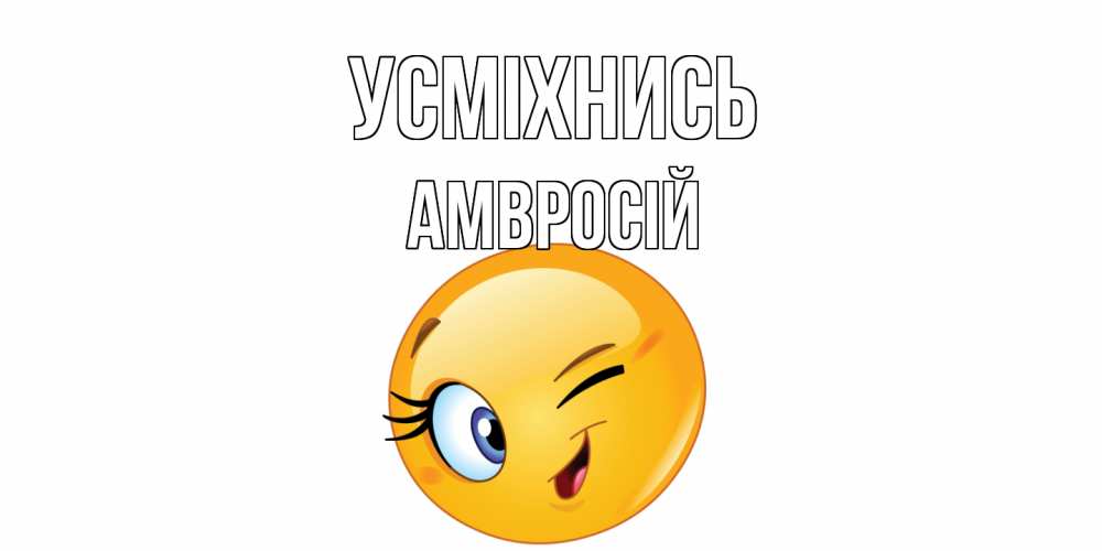 Открытка на каждый день з підписом, Амвросій Усміхнись улыбка Прикольна листівка з побажанням онлайн скачати безкоштовно 