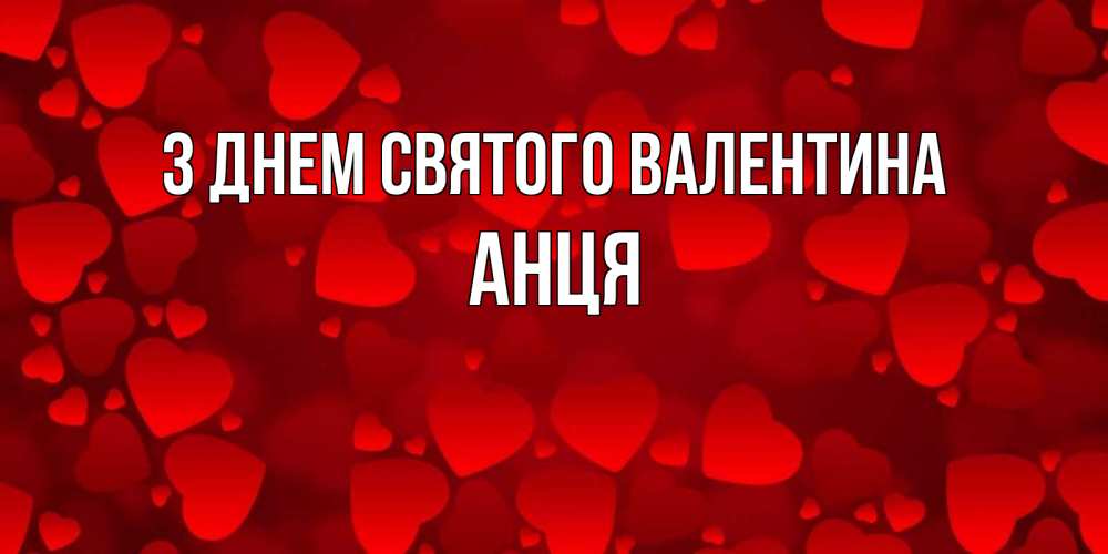 Открытка на каждый день з підписом, Анця З Днем Святого Валентина новые бесплатные открытки на 14 февраля, день всех влюбленных Прикольна листівка з побажанням онлайн скачати безкоштовно 
