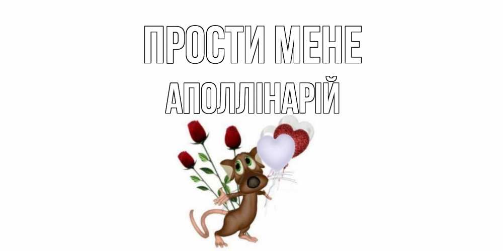 Открытка на каждый день з підписом, Аполлінарій Прости мене прости Прикольна листівка з побажанням онлайн скачати безкоштовно 