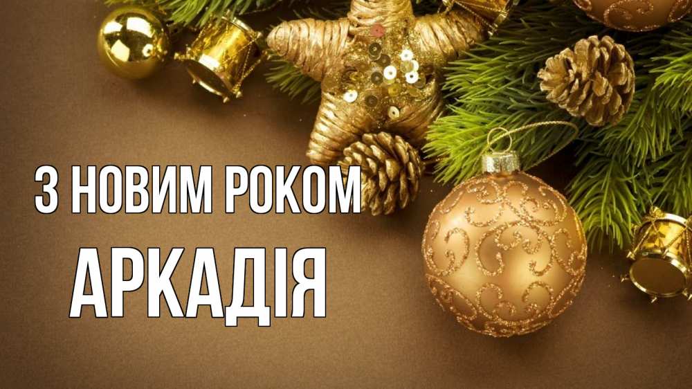 Открытка на каждый день з підписом, Аркадія З новим роком новый год Прикольна листівка з побажанням онлайн скачати безкоштовно 