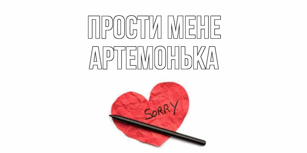 Открытка на каждый день з підписом, Артемонька Прости мене открытка с надписью прости меня Прикольна листівка з побажанням онлайн скачати безкоштовно 