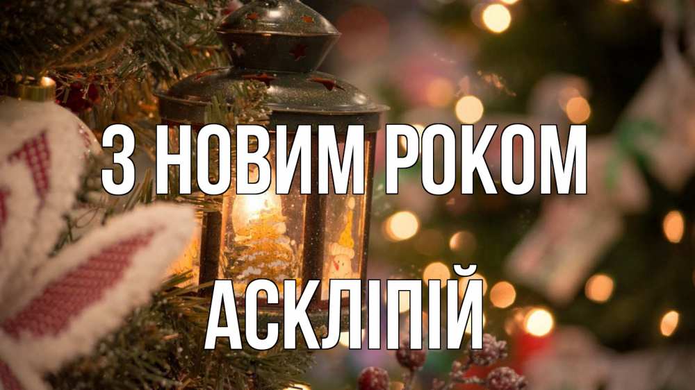 Открытка на каждый день з підписом, Аскліпій З новим роком новый год фонарик Прикольна листівка з побажанням онлайн скачати безкоштовно 