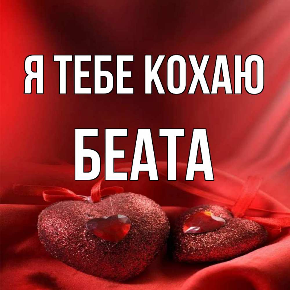 Открытка на каждый день з підписом, Беата Я тебе кохаю с лентами Прикольна листівка з побажанням онлайн скачати безкоштовно 