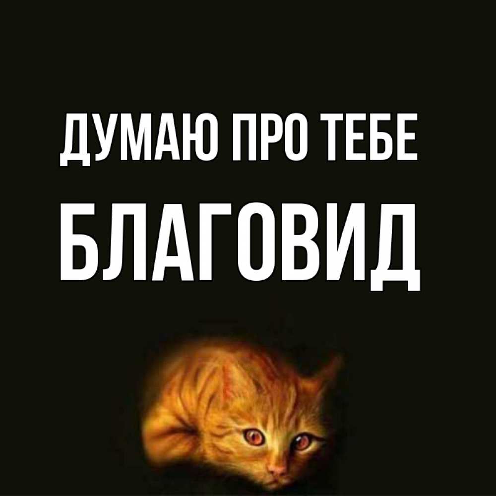 Открытка на каждый день з підписом, Благовид Думаю про тебе рыжий Прикольна листівка з побажанням онлайн скачати безкоштовно 