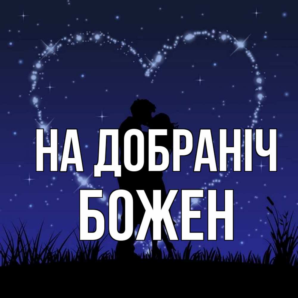 Открытка на каждый день з підписом, Божен На добраніч сладких снов Прикольна листівка з побажанням онлайн скачати безкоштовно 