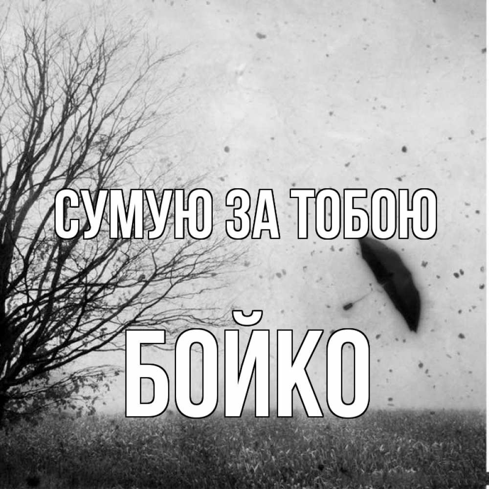 Открытка на каждый день з підписом, Бойко Сумую за тобою зонт летит Прикольна листівка з побажанням онлайн скачати безкоштовно 