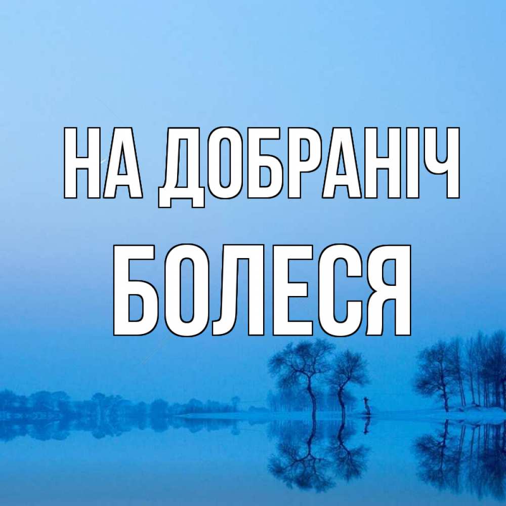 Открытка на каждый день з підписом, Болеся На добраніч весна Прикольна листівка з побажанням онлайн скачати безкоштовно 
